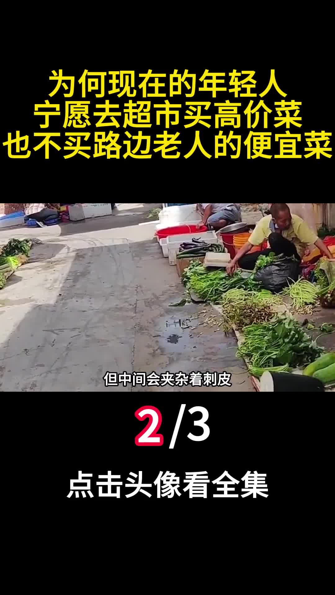 为何现在的年轻人宁愿去超市买高价菜也不买路边老人的便宜菜2