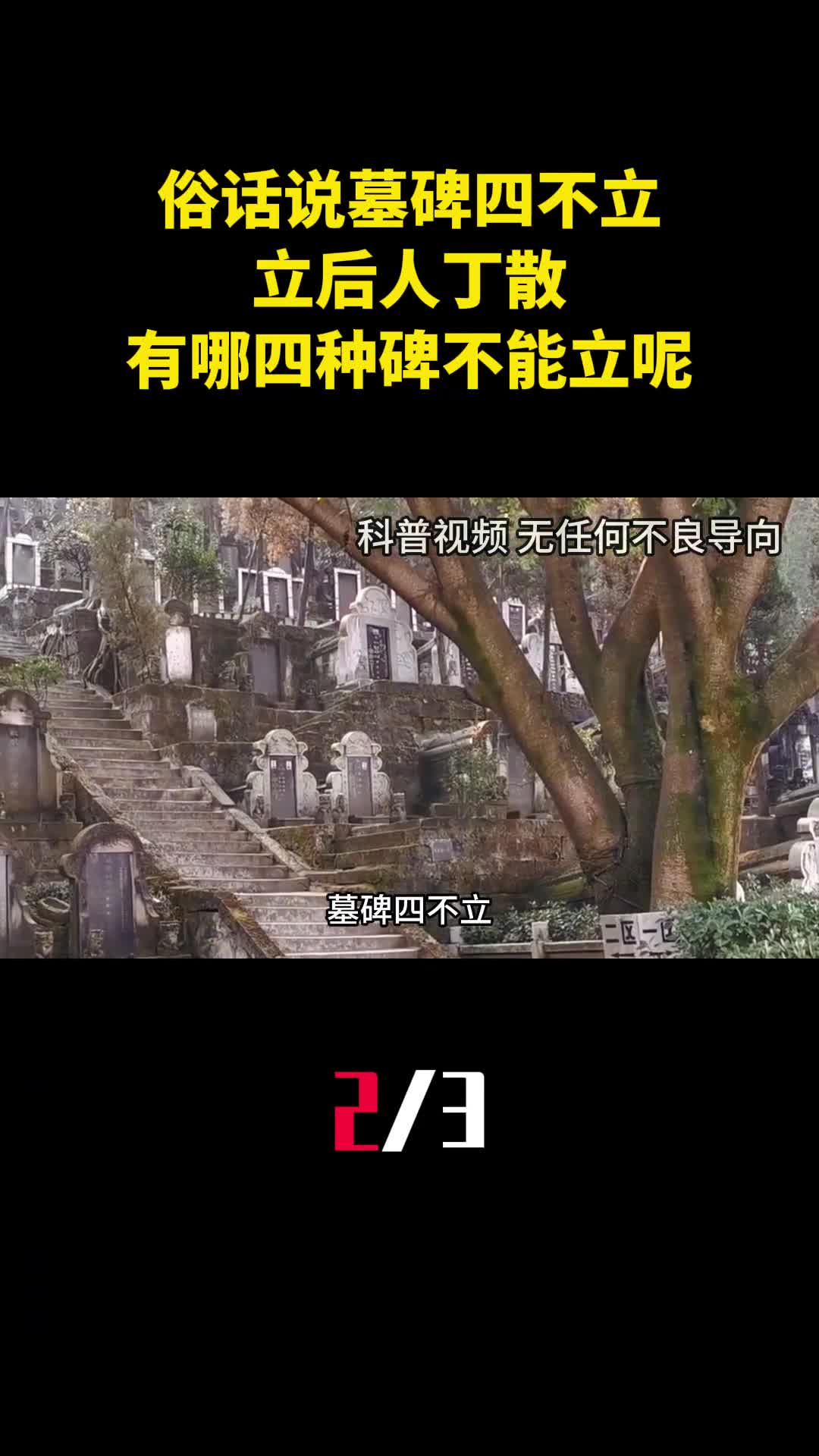 俗话说墓碑四不立立后人丁散有哪四种碑不能立呢2