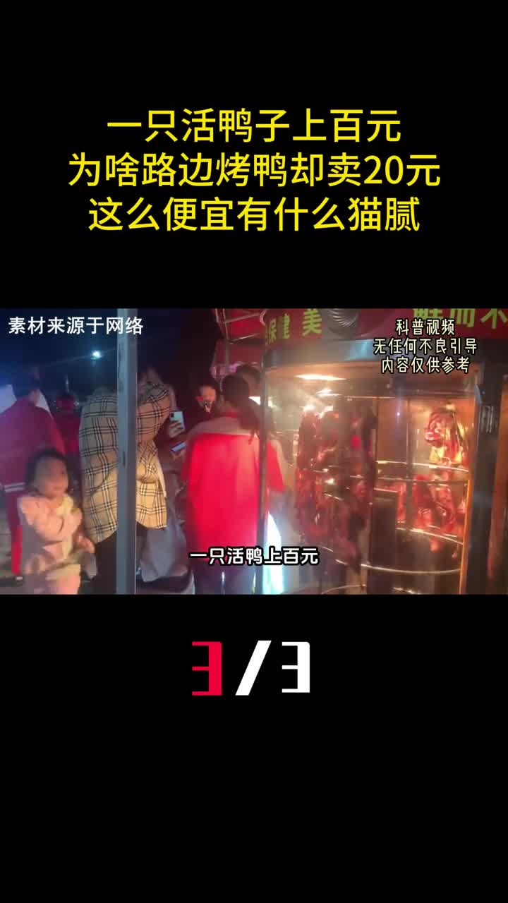 一只活鸭子上百元为啥路边烤鸭却卖20元这么便宜有什么猫腻3