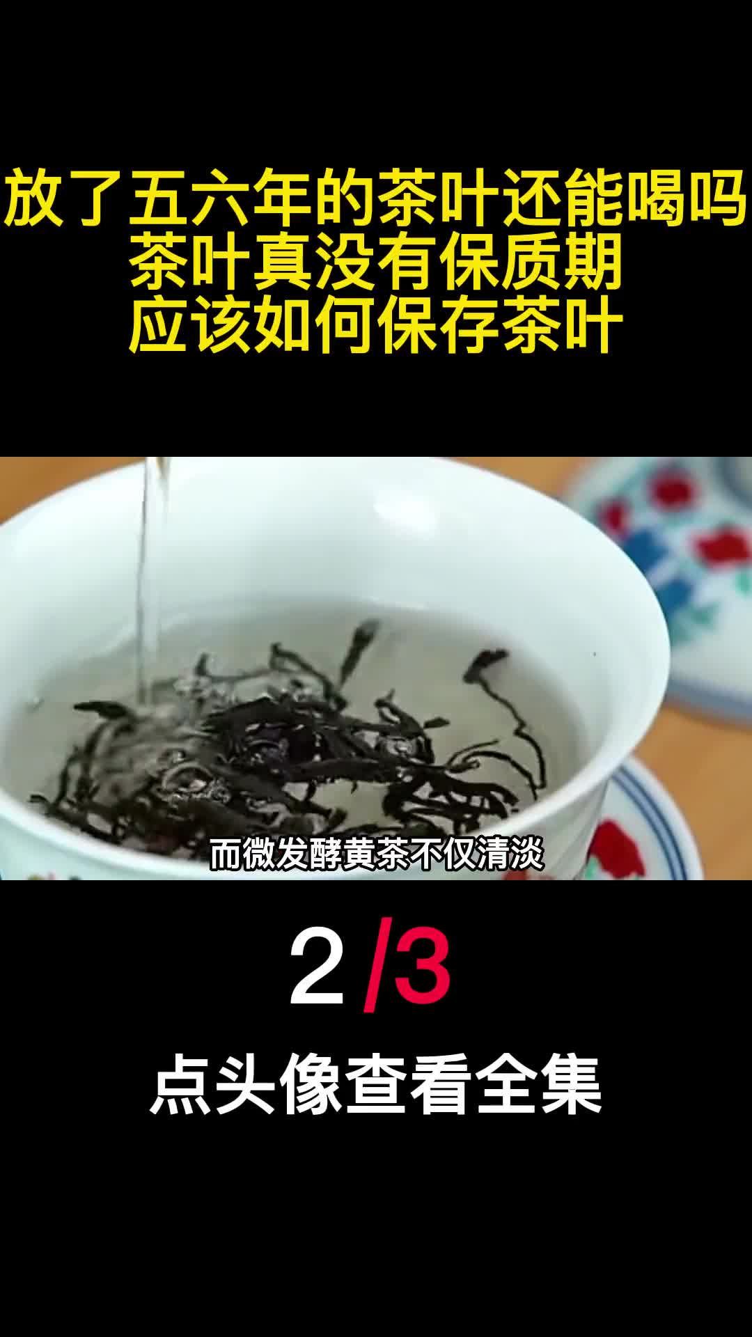 放了五六年的茶叶还能喝吗茶叶真没有保质期应该如何保存茶叶2