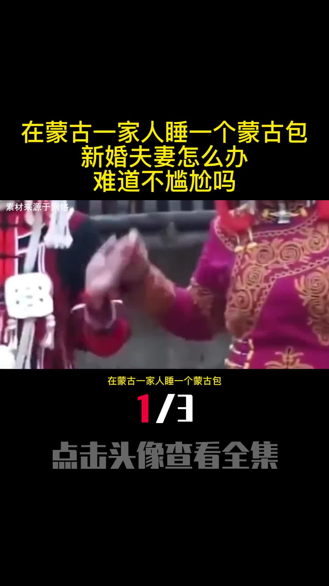 在蒙古一家人睡一个蒙古包新婚夫妻怎么办难道不尴尬吗1