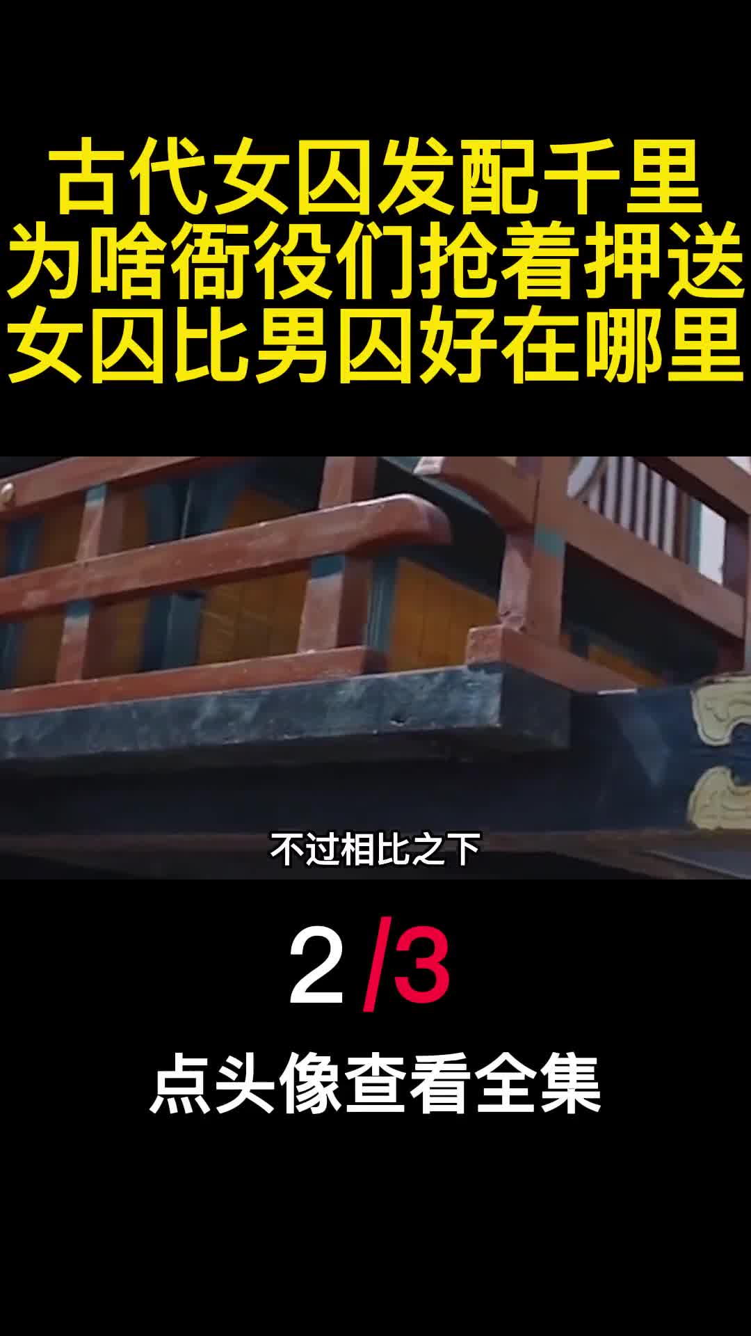 古代女囚发配千里为啥衙役们抢着押送女囚比男囚好在哪里2