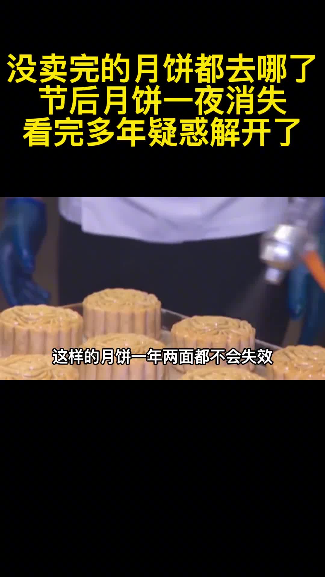 没卖完的月饼都去哪了节后月饼一夜消失看完多年疑惑解开了3