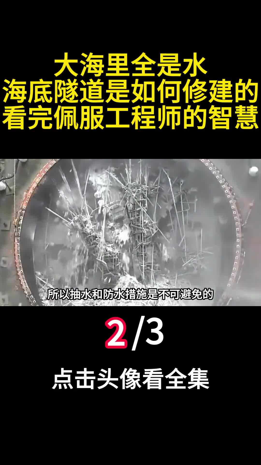 大海里全是水海底隧道是如何修建的看完佩服工程师的智慧2