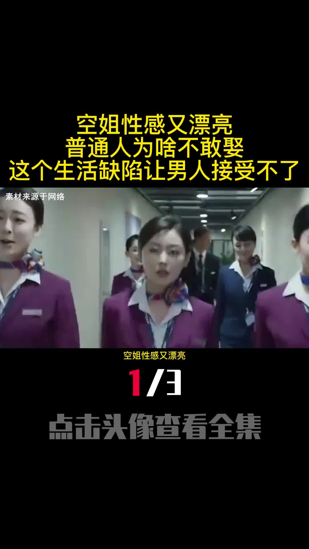 空姐性感又漂亮普通人为啥不敢娶这个生活缺陷让男人接受不了1