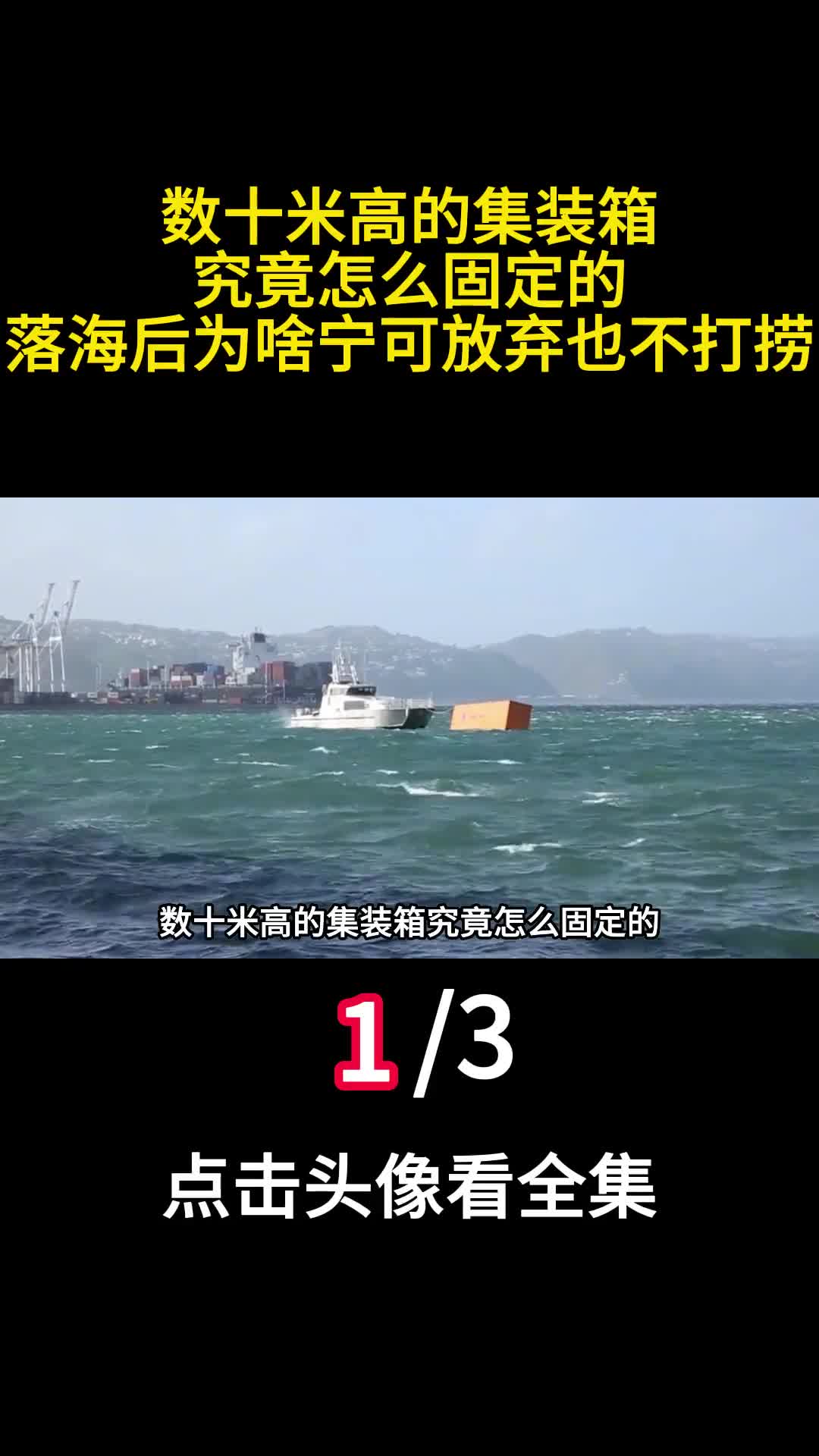 数十米高的集装箱究竟怎么固定的落海后为啥宁可放弃也不打捞一