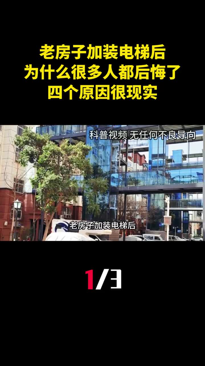 老房子加装电梯后为什么很多人都后悔了四个原因很现实1
