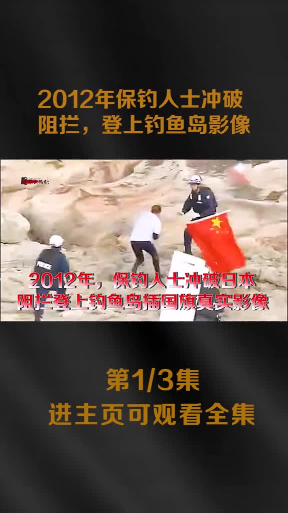 2012年保钓人士成功登上钓鱼岛影像过程曲折渔船差点被日舰撞翻