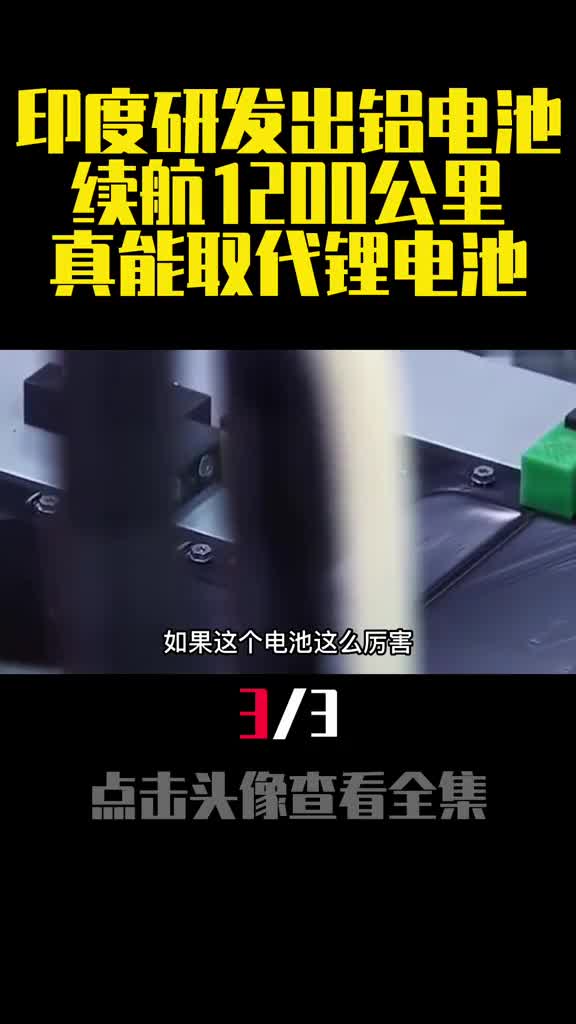 印度研发出铝电池续航1200公里真能取代锂电池3