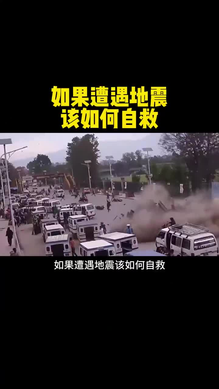 如果遭遇地震该如何自救