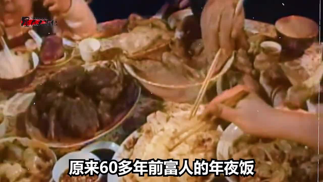 来感受下60年代的过年气息放烟花压岁钱富人的年夜饭更是丰盛