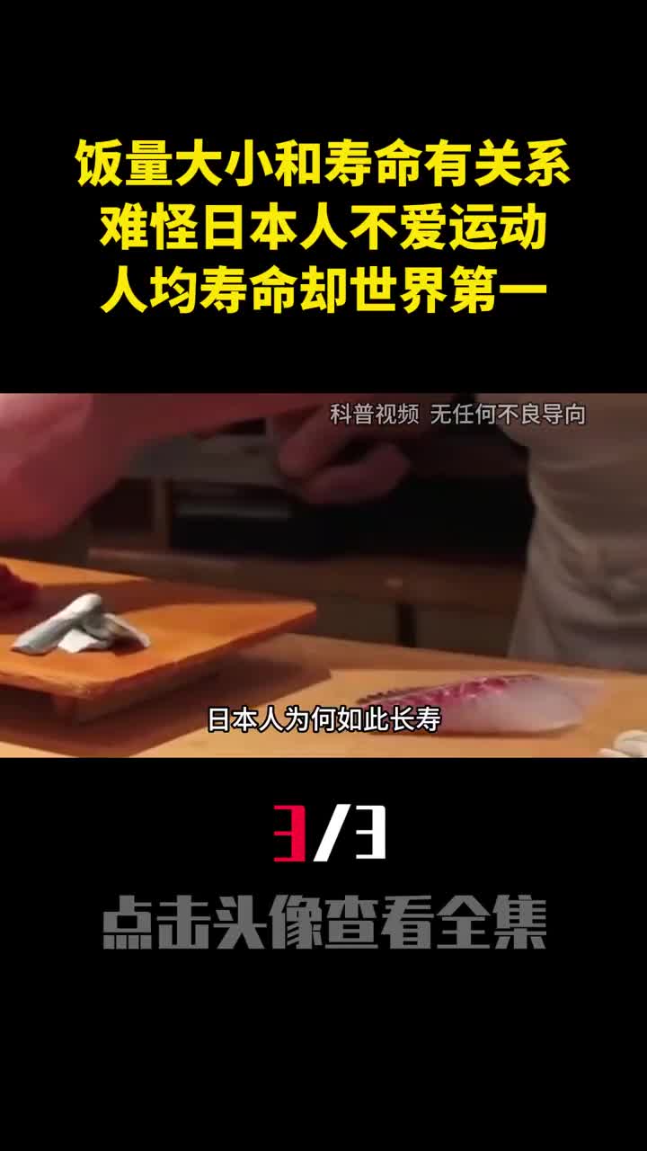 饭量大小和寿命有关系难怪日本人不爱运动人均寿命却世界第一3
