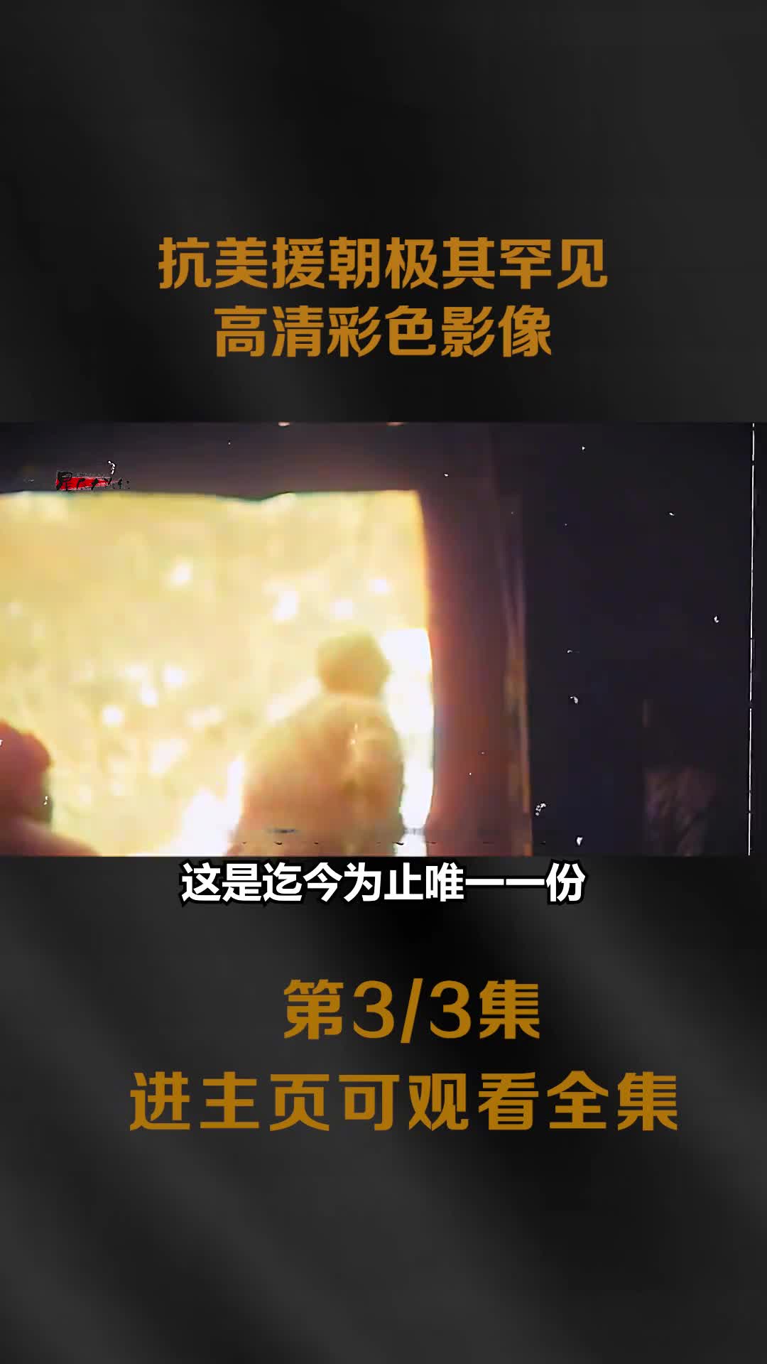 抗美援朝极其罕见的上甘岭战役高清彩色影像