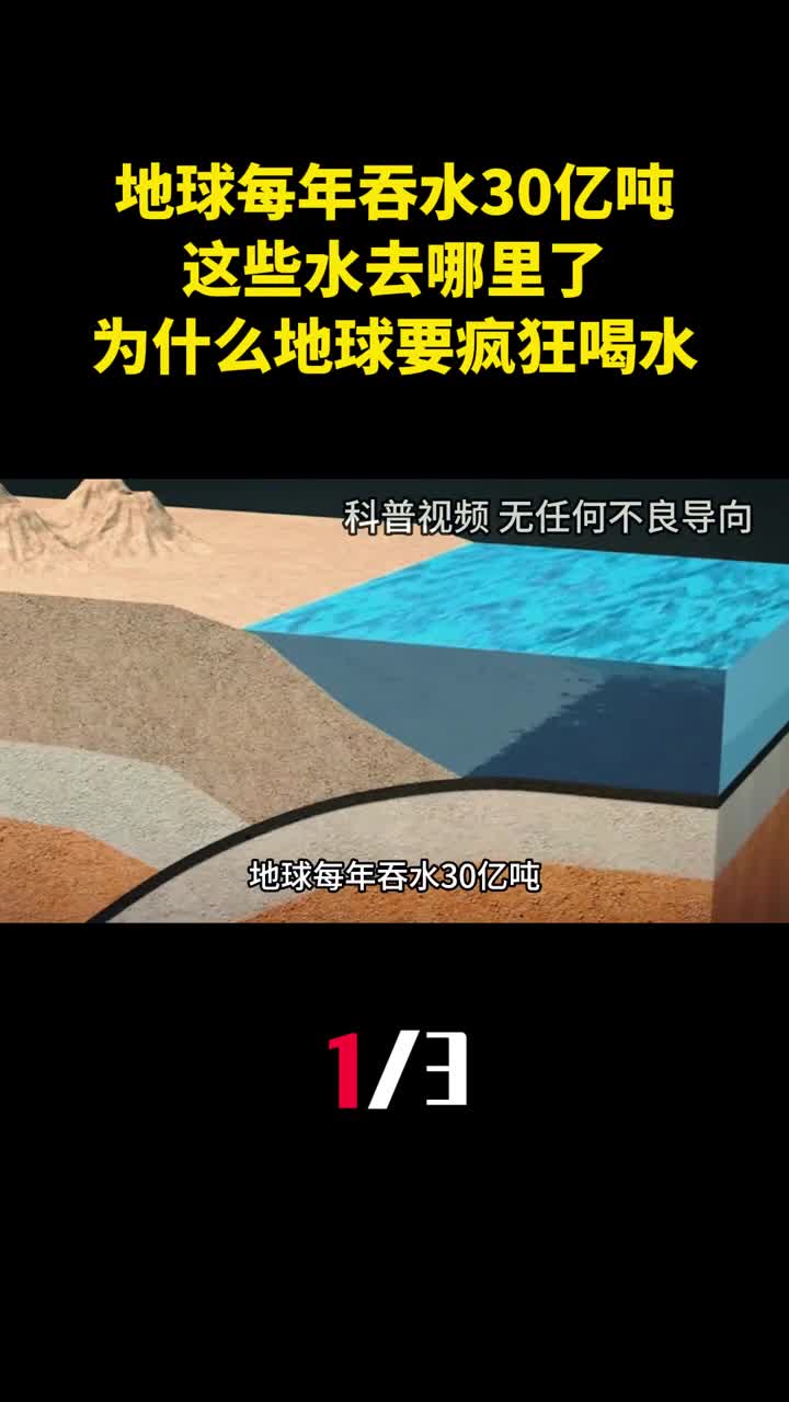 地球每年吞水30亿吨这些水去哪里了为什么地球要疯狂喝水1