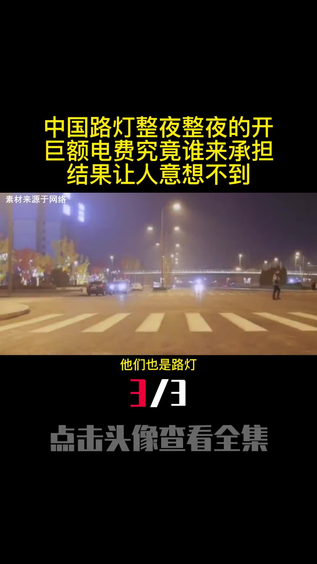 中国路灯整夜整夜的开巨额电费究竟谁来承担结果让人意想不到3