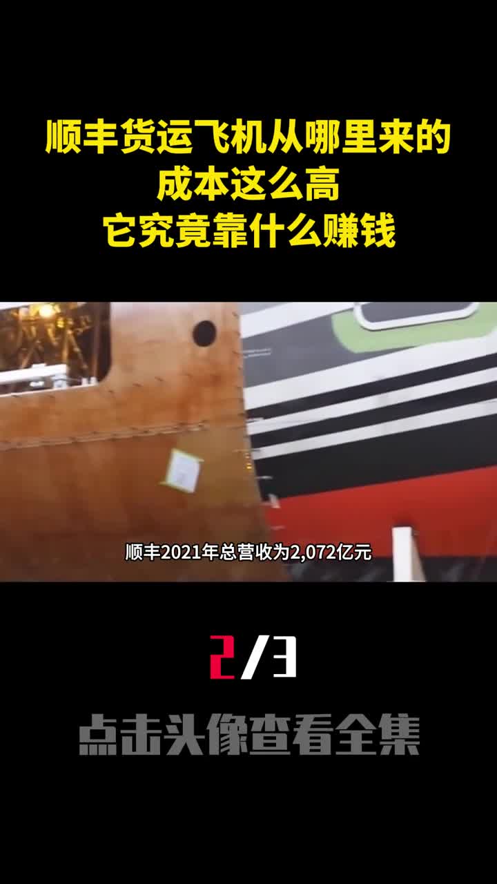 顺丰货运飞机从哪里来的成本这么高它究竟靠什么赚钱2