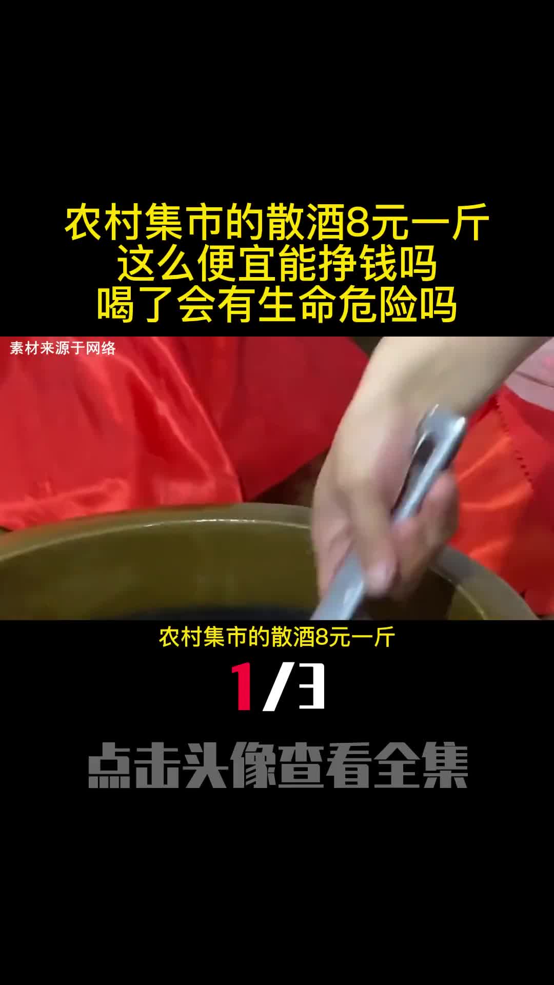 农村集市的散酒8元一斤这么便宜能挣钱吗喝了会有生命危险吗1