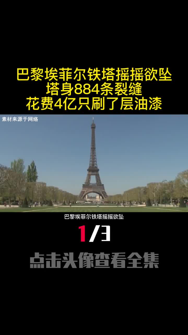 巴黎埃菲尔铁塔摇摇欲坠塔身884条裂缝花费4亿只刷了层油漆1