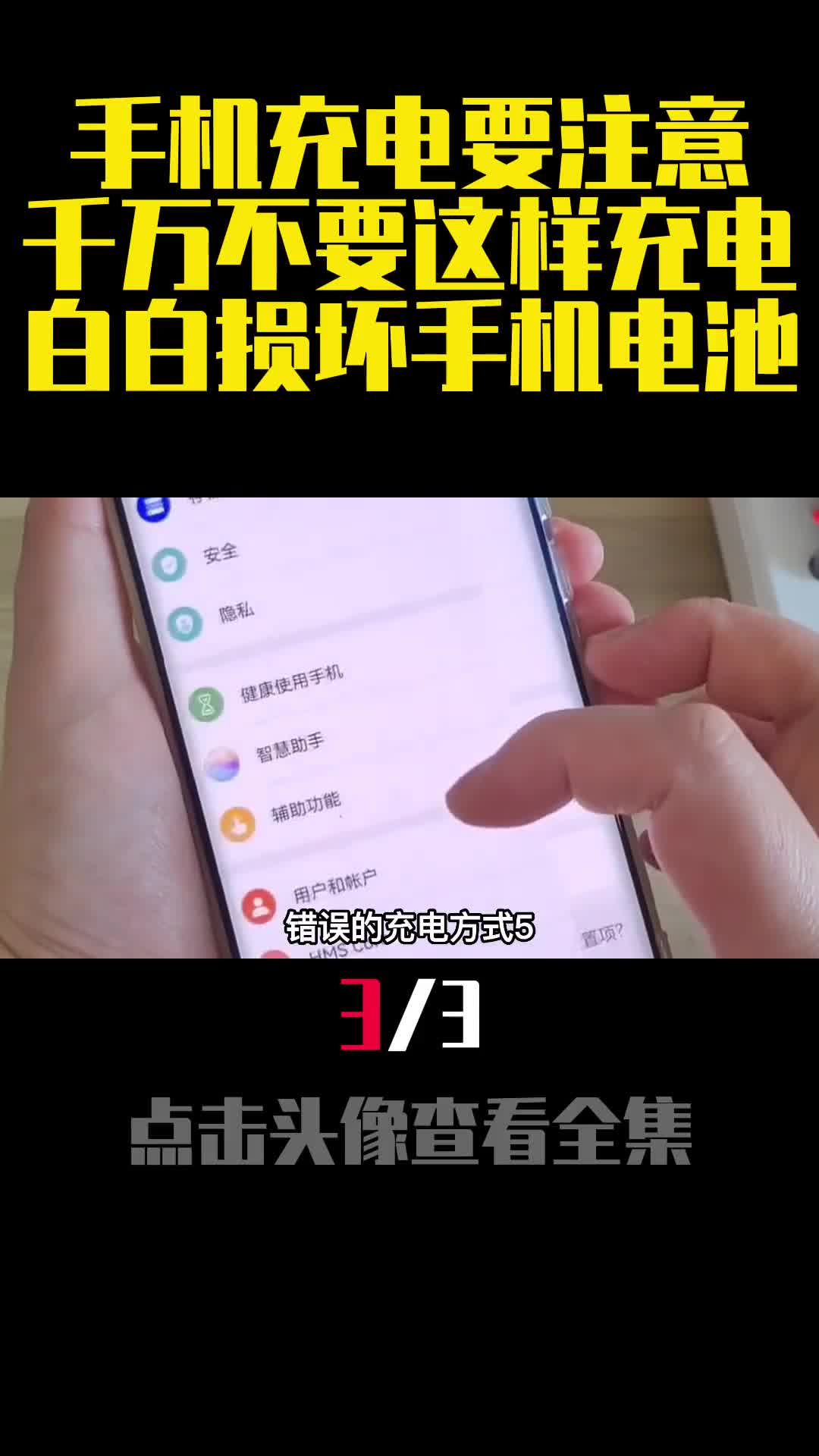 手机充电要注意千万不要这样充电白白损坏手机电池3