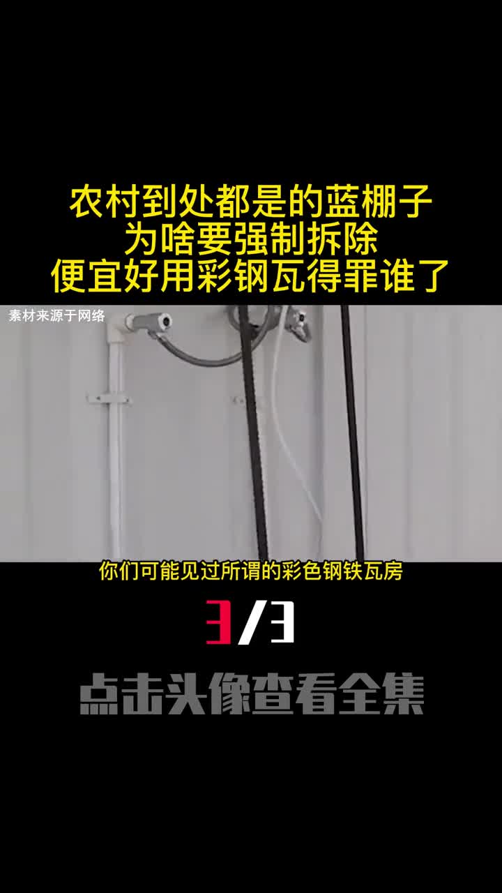 农村到处都是的蓝棚子为啥要强制拆除便宜好用彩钢瓦得罪谁了3