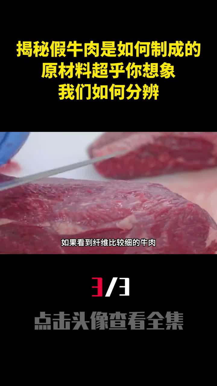 揭秘假牛肉是如何制成的原材料超乎你想象我们如何分辨3