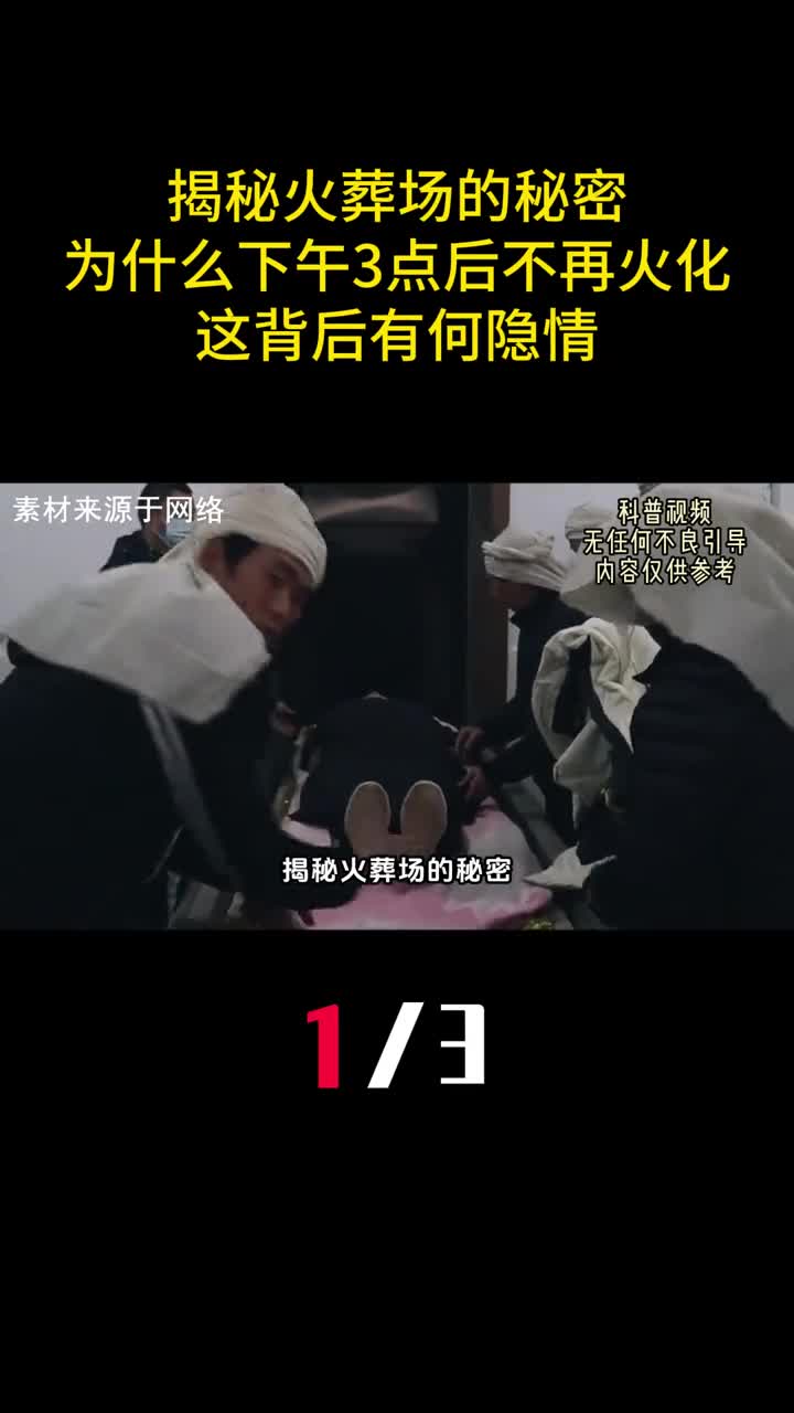 揭秘火葬场的秘密为什么下午3点后不再火化这背后有何隐情1