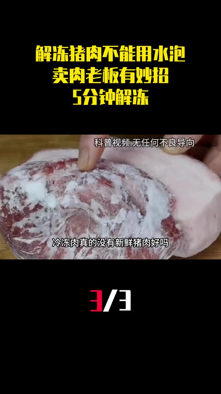 解冻猪肉不能用水泡卖肉老板有妙招5分钟解冻和鲜肉一样3