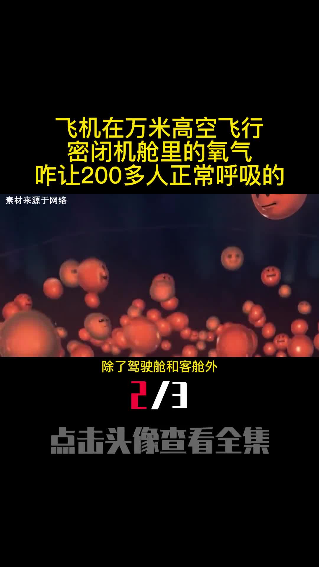 飞机在万米高空飞行密闭机舱里的氧气咋让200多人正常呼吸的2