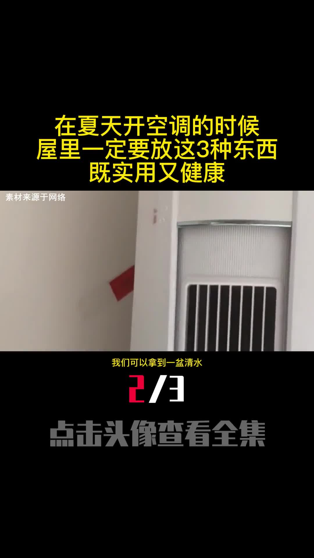 在夏天开空调的时候屋里一定要放这3种东西既实用又健康2