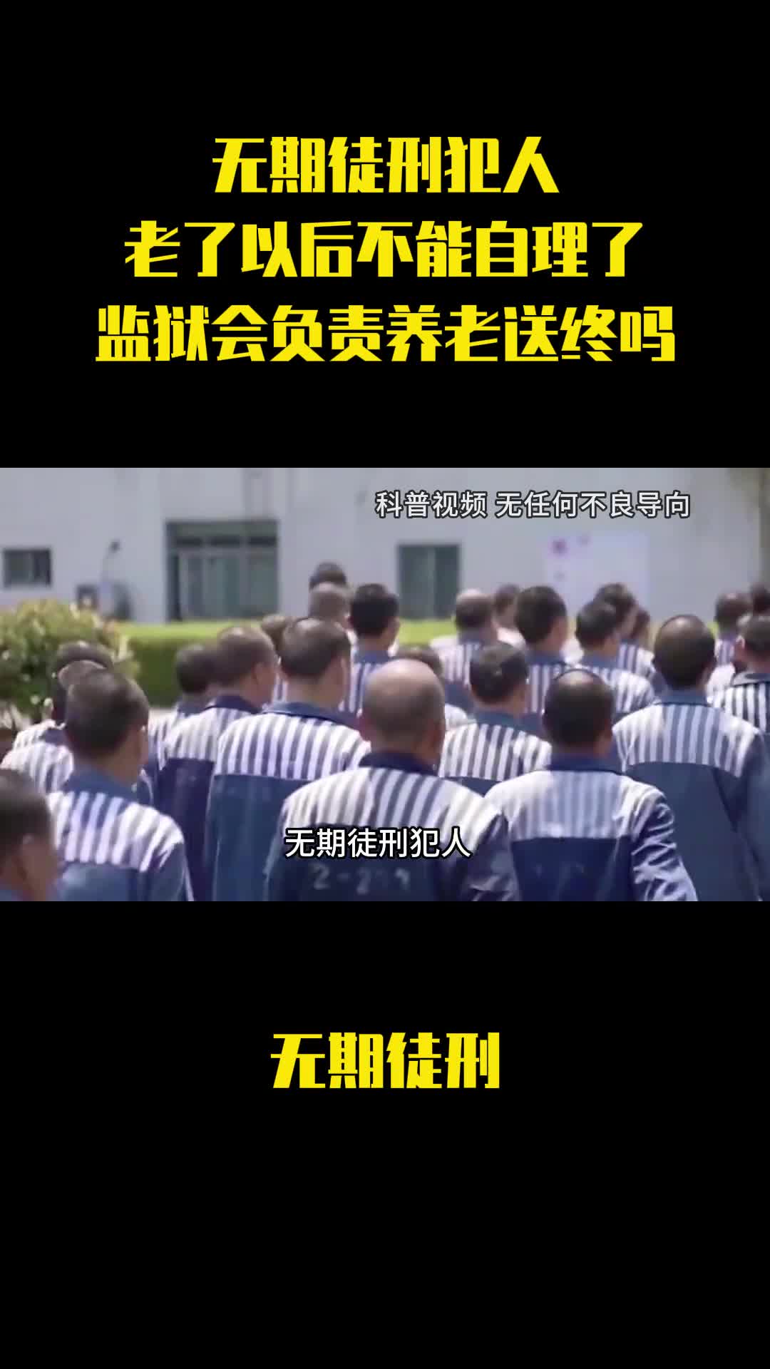 无期徒刑犯人老了以后不能自理了监狱会负责养老送终吗