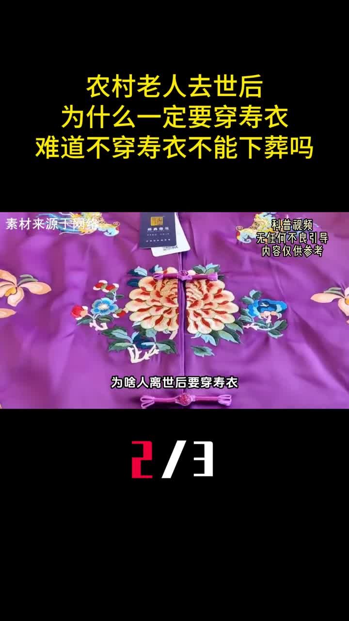 农村老人去世后为什么一定要穿寿衣难道不穿寿衣不能下葬吗2