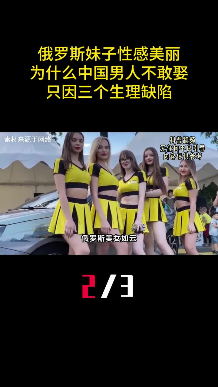 俄罗斯妹子性感美丽为什么中国男人不敢娶只因三个生理缺陷2