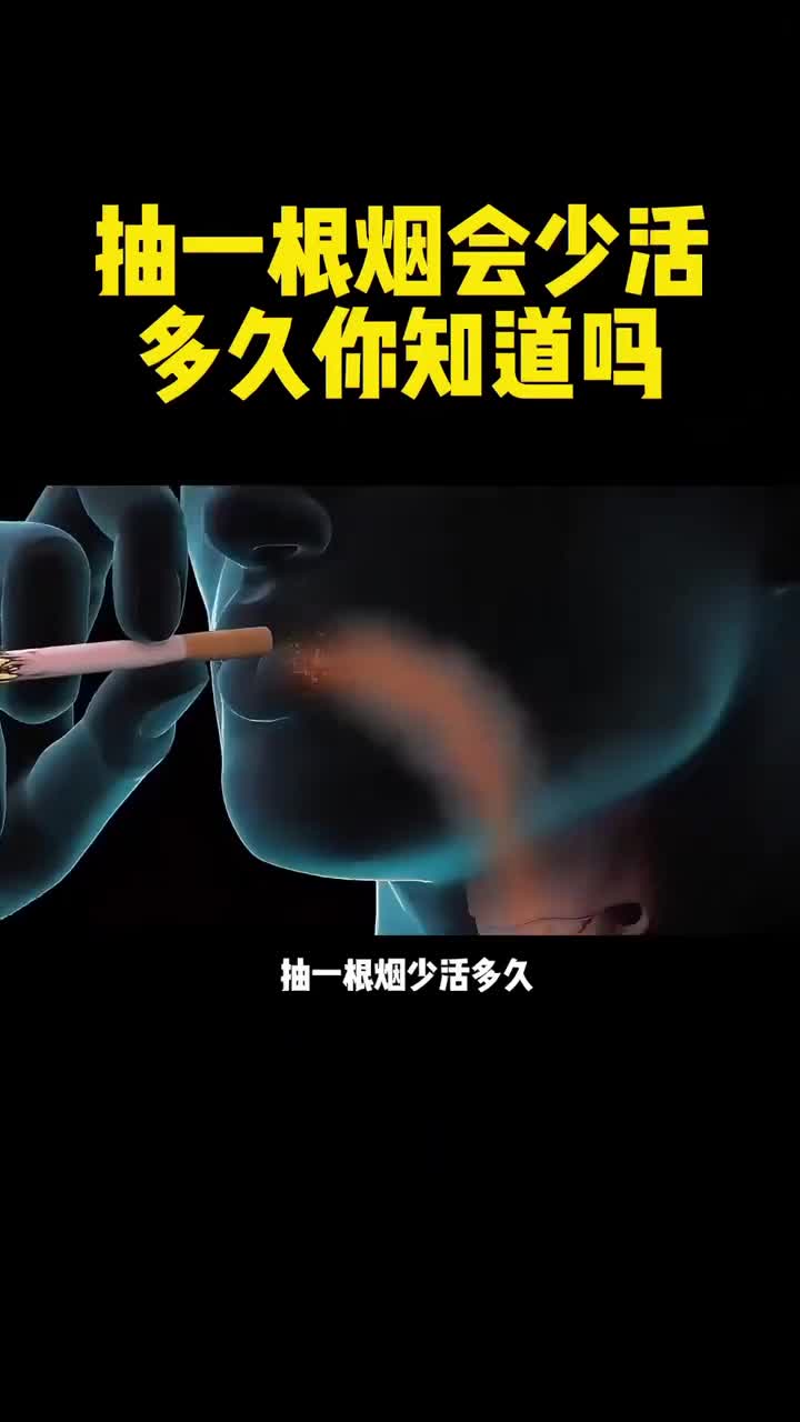 抽一根烟会少活多久你知道吗