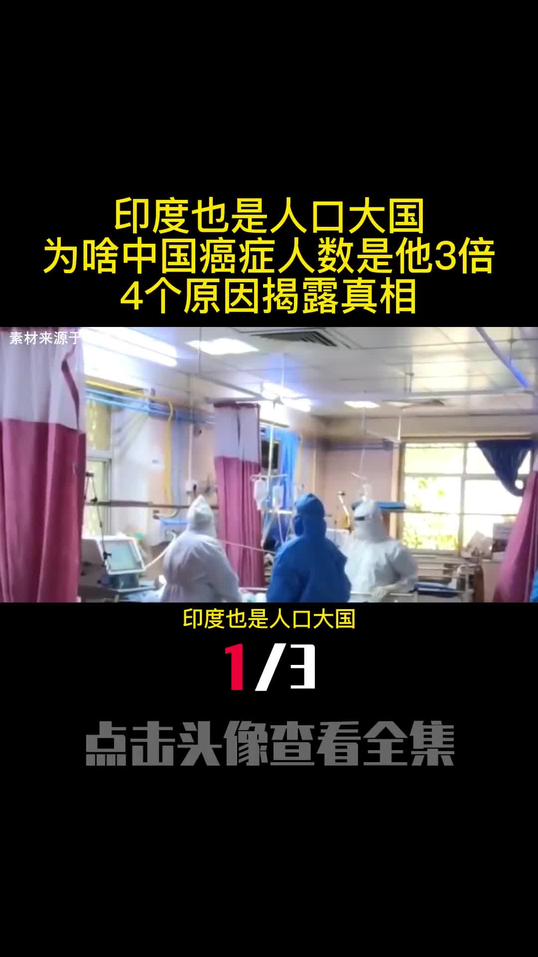 印度也是人口大国为啥中国癌症人数是他3倍4个原因揭露真相1