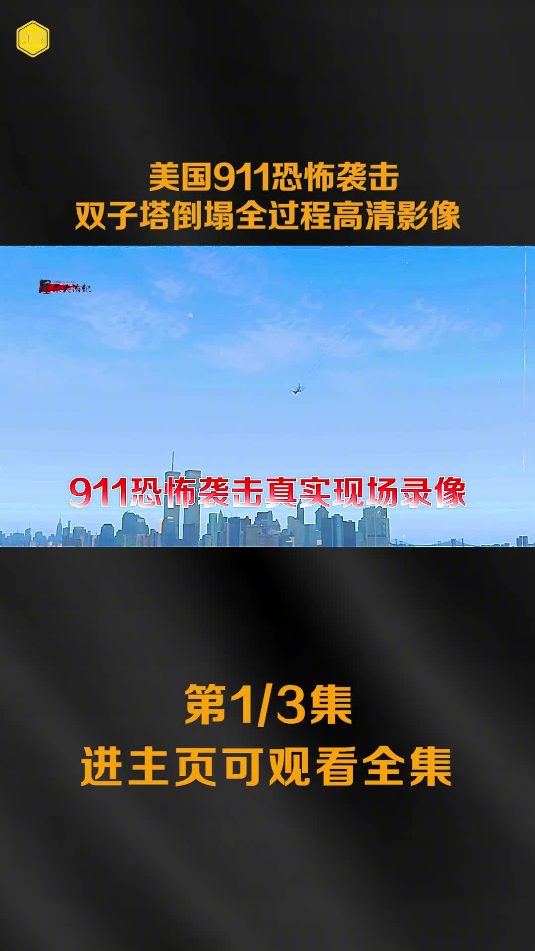 美国911恐怖袭击双子塔倒塌全过程高清影像