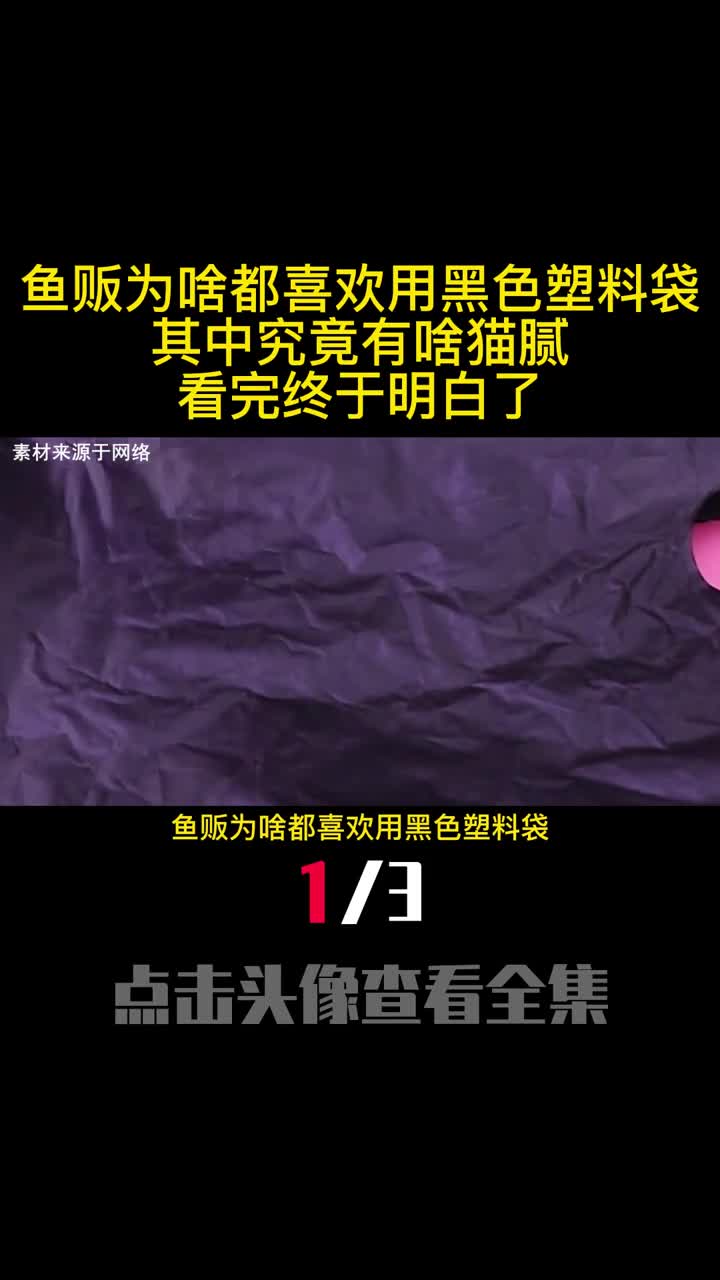 鱼贩为啥都喜欢用黑色塑料袋其中究竟有啥猫腻看完终于明白了1
