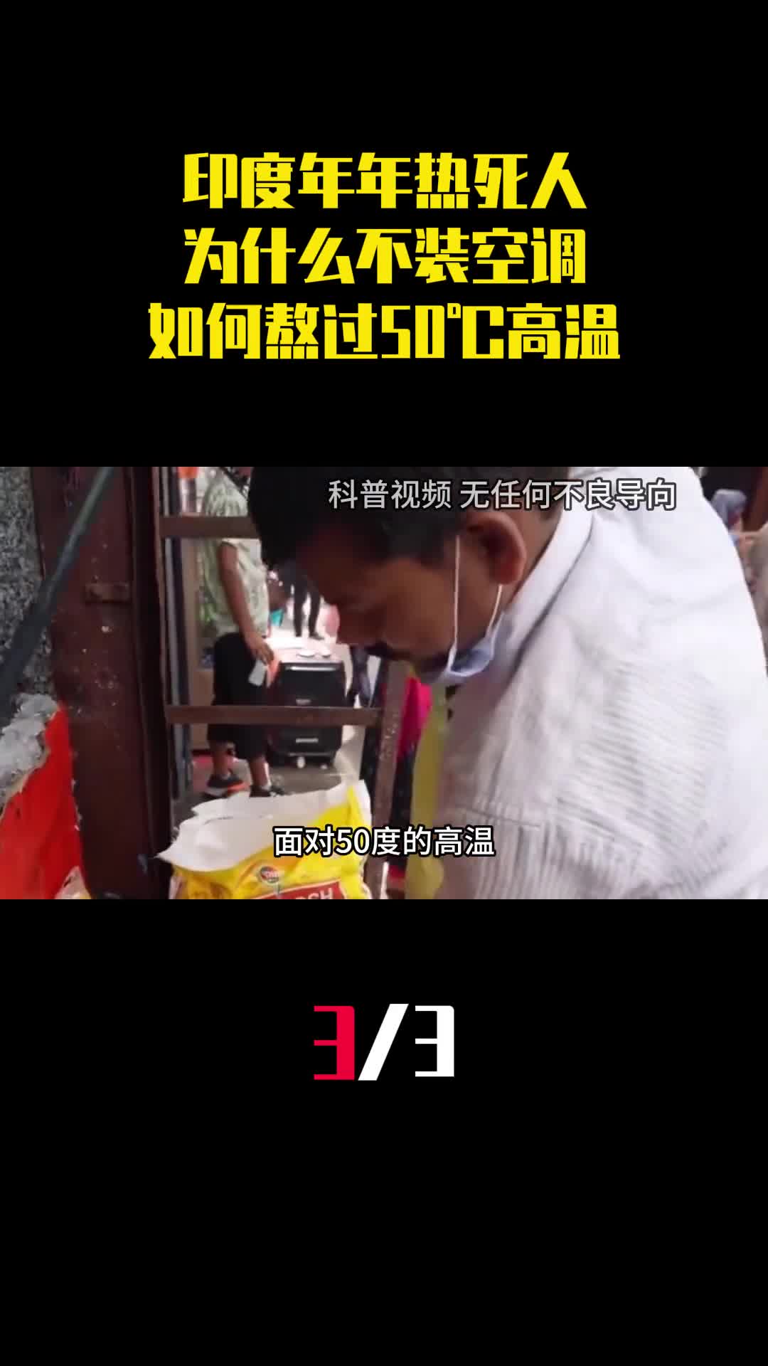 印度年年热死人为什么不装空调印度人如何熬过50高温3