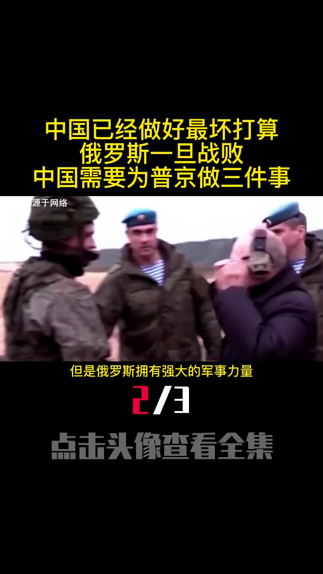 中国已经做好最坏打算俄罗斯一旦战败中国需要为普京做三件事2