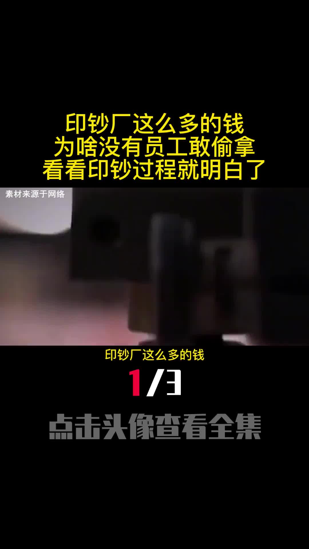 印钞厂这么多的钱为啥没有员工敢偷拿看看印钞过程就明白了1
