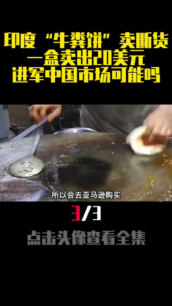 印度牛粪饼卖断货一盒卖出20美元进军中国市场可能吗3