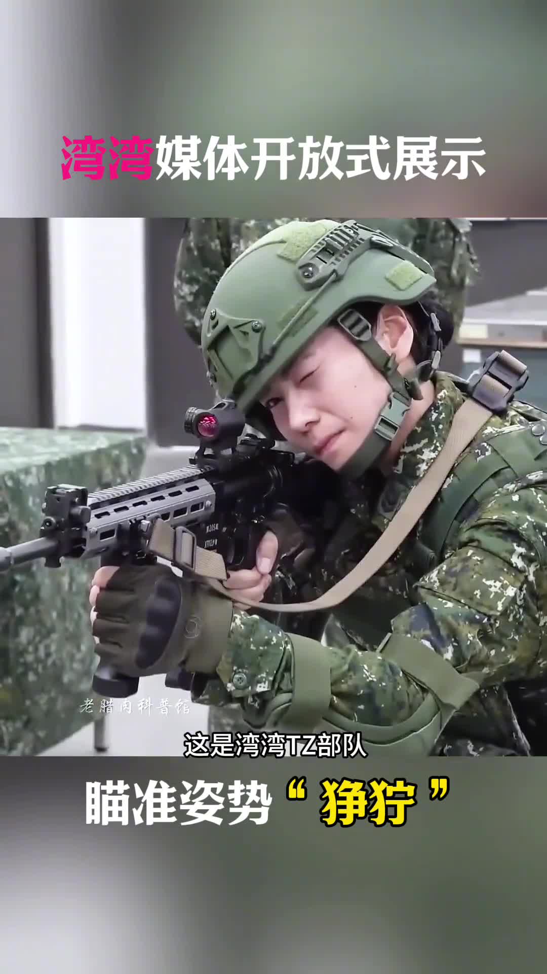 湾湾特战队这样瞄准对吗到底瞄准是单眼瞄还是双眼瞄