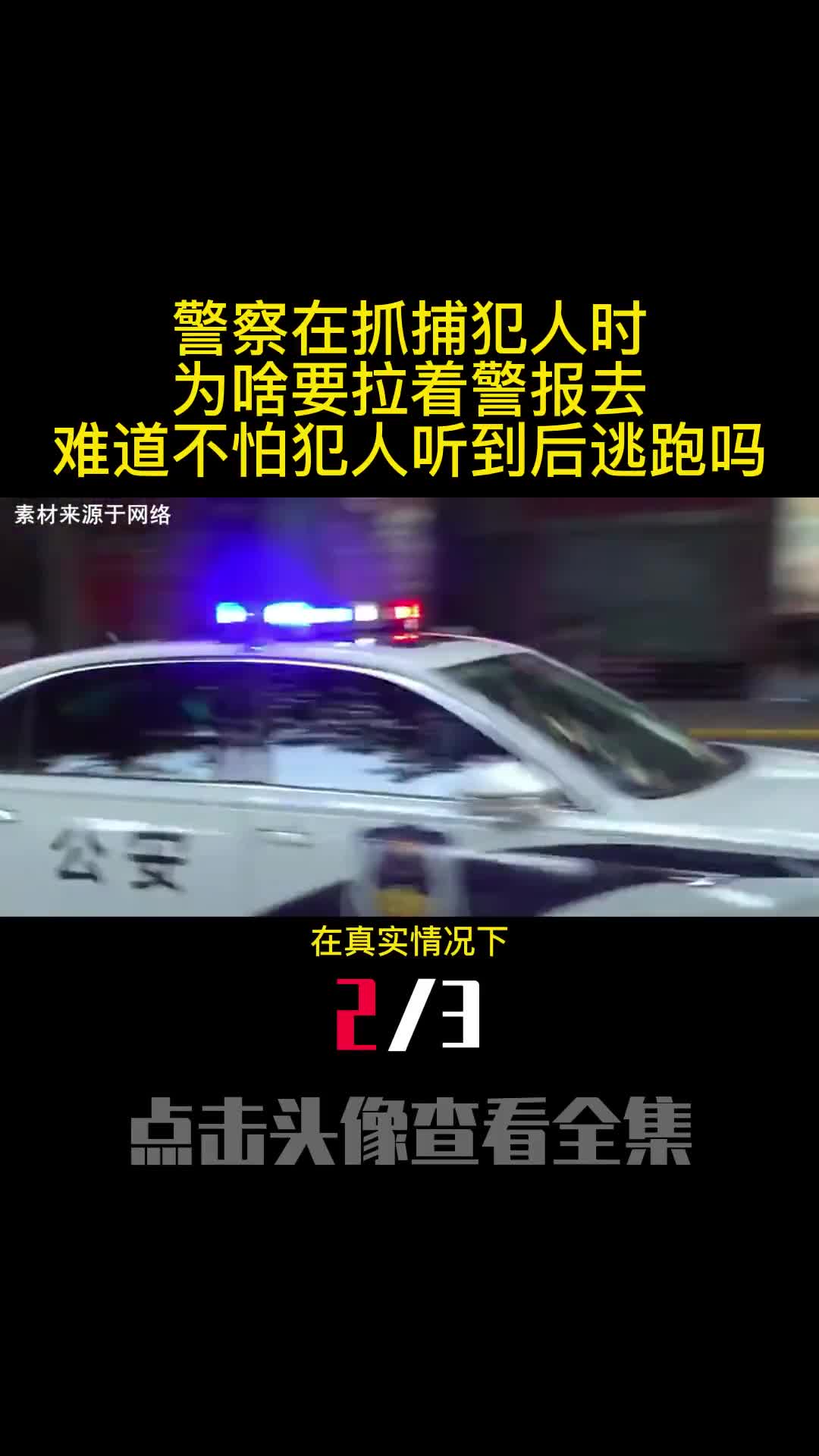 警察在抓捕犯人时为啥要拉着警报去难道不怕犯人听到后逃跑吗2