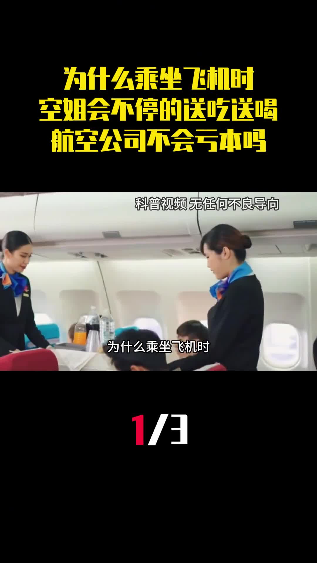 为什么乘坐飞机时空姐会不停的送吃送喝航空公司不会亏本吗1