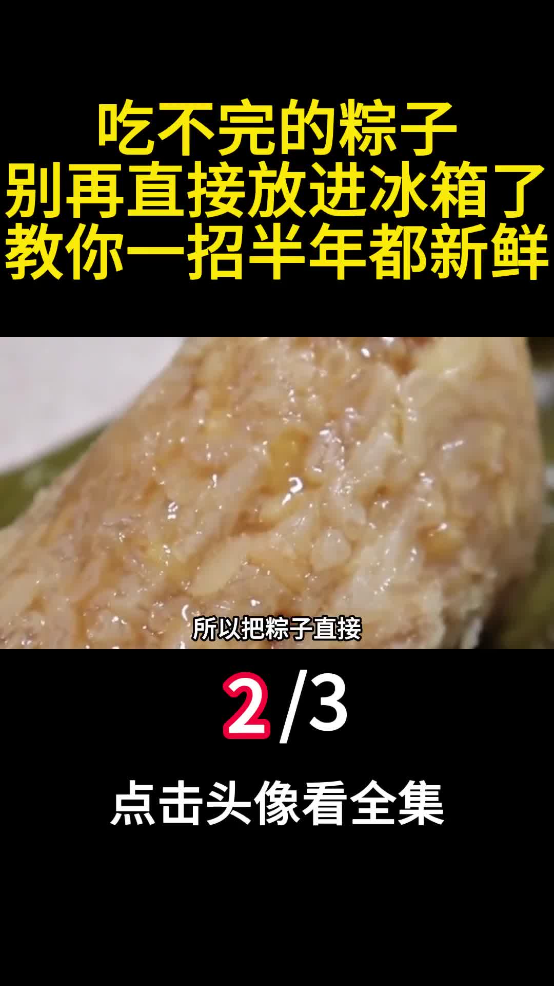 吃不完的粽子别再直接放进冰箱了教你一招半年都新鲜2