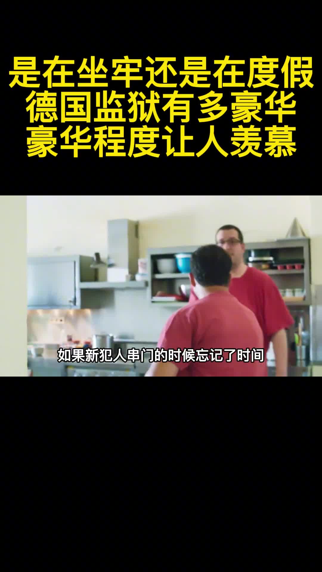 是在坐牢还是在度假德国监狱有多豪华豪华程度让人羡慕2