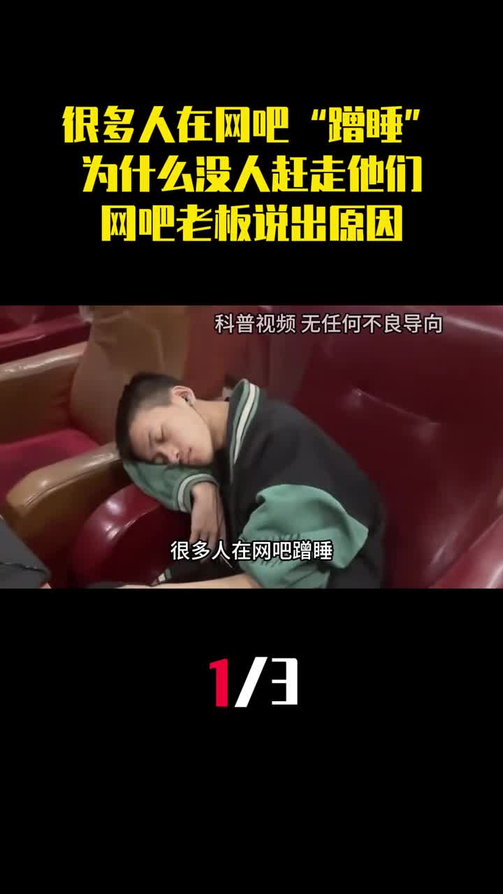 很多人在网吧蹭睡为什么没人赶走他们网吧老板说出原因1