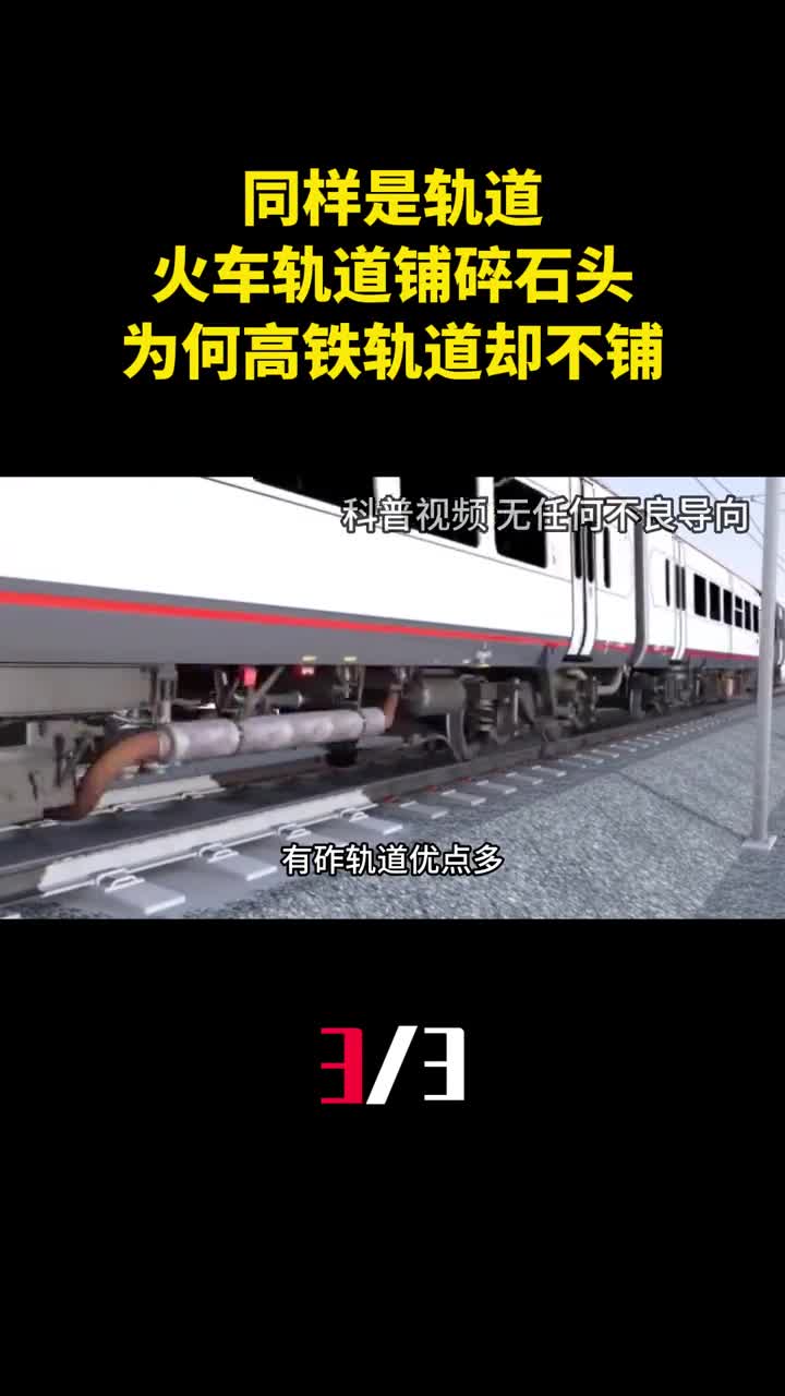 同样是轨道火车轨道铺碎石头为什么高铁轨道却不铺3