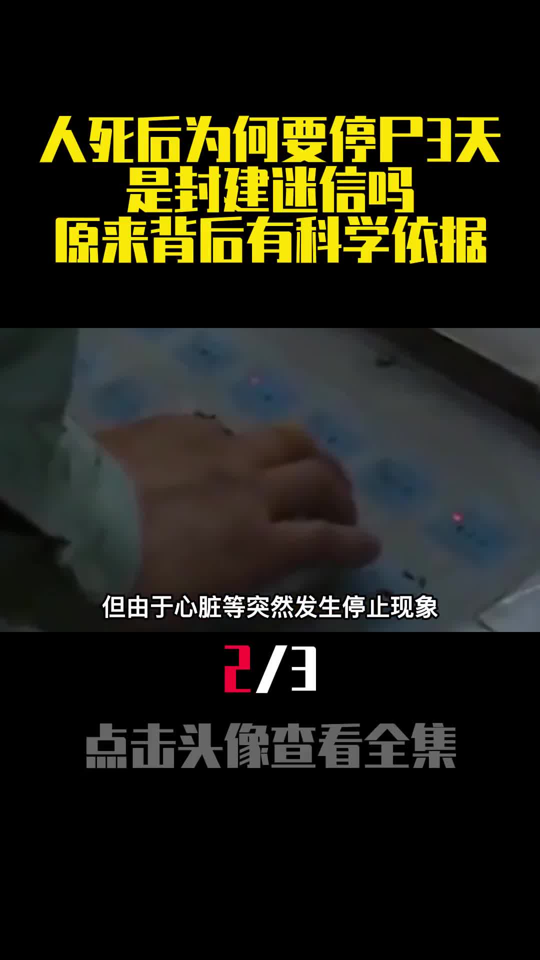人死后为何要停尸3天是封建迷行吗原来背后有科学依据2