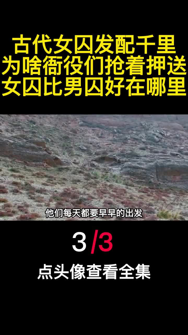 古代女囚发配千里为啥衙役们抢着押送女囚比男囚好在哪里3