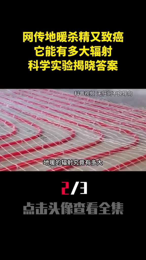 网传地暖杀精又致癌它能有多大辐射科学实验揭晓答案2